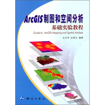 ArcGIS制图和空间分析基础实验教程 [Guide to ArcGIS Mapping and Spatial Analysis] pdf epub mobi 电子书 下载
