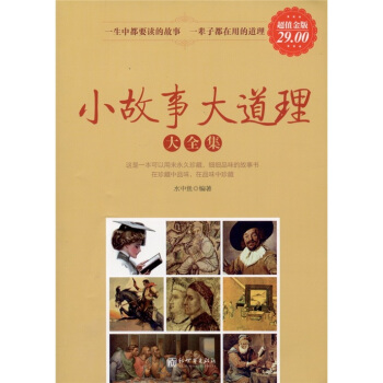 小故事大道理大全集（超值金版） pdf epub mobi 电子书 下载