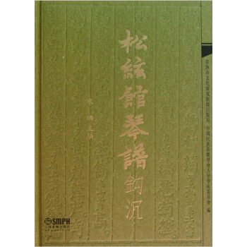 《松弦馆琴谱》钩沉 pdf epub mobi 电子书 下载