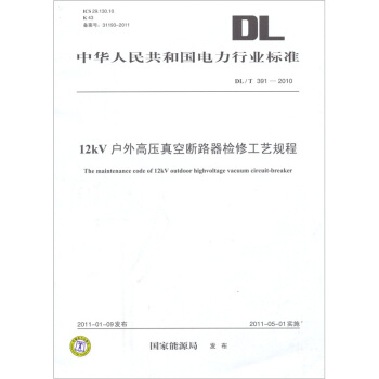中华人民共和国电力行业标准（DL/T 391-2010）：12kV户外高压真空断路器检修工艺规程 [The Maintenance Code of 12KV outdoor highvoltage Vacuum Circuit-breaker] pdf epub mobi 电子书 下载