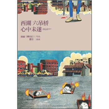 西湖六吊桥心中未遂 pdf epub mobi 下载