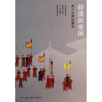 停滞的帝国 pdf epub mobi 电子书 下载