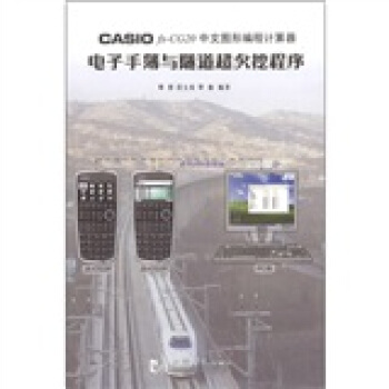 CASIO fx-CG20 中文圖形編程計算器：電子手簿與隧道超欠挖程序（附CD－ROM光盤1張） pdf epub mobi 電子書 下載