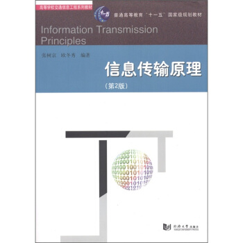 信息傳輸原理（第2版） [Information Transmission Principles] pdf epub mobi 電子書 下載