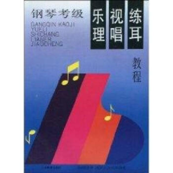 钢琴考级乐理视唱练耳教程 pdf epub mobi 电子书 下载