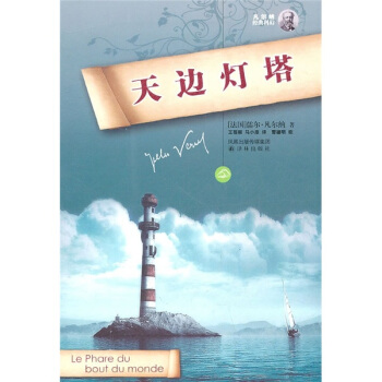 凡爾納經典科幻：天邊燈塔 pdf epub mobi 電子書 下載