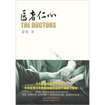 医者仁心：大医精诚 医者仁心 pdf epub mobi 电子书 下载