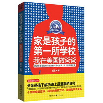 傢是孩子的第一所學校：我在美國做爸爸 pdf epub mobi 電子書 下載