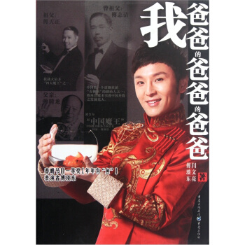 我爸爸的爸爸的爸爸：一個魔術世傢的傳奇故事 pdf epub mobi 電子書 下載