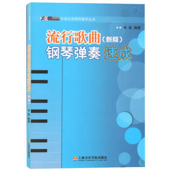 流行歌曲钢琴弹奏速成 (新版) pdf epub mobi 电子书 下载