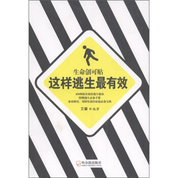 生命創可貼：這樣逃生最有效 pdf epub mobi 電子書 下載