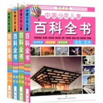 学生必备中国少年儿童百科全书（套装全4册） [11-14岁] pdf epub mobi 电子书 下载