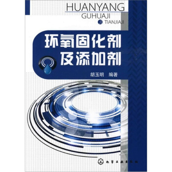 環氧固化劑及添加劑 pdf epub mobi 電子書 下載