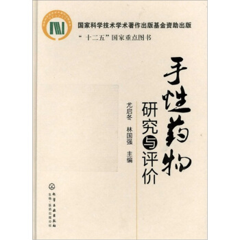 手性药物研究与评价 pdf epub mobi 电子书 下载