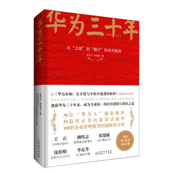 華為三十年：從“土狼 到“獅子 的生死蛻變 pdf epub mobi 電子書 下載