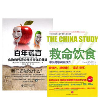 百年谎言：食物和药品如何损害你的健康+救命饮食套装2册 pdf epub mobi 电子书 下载