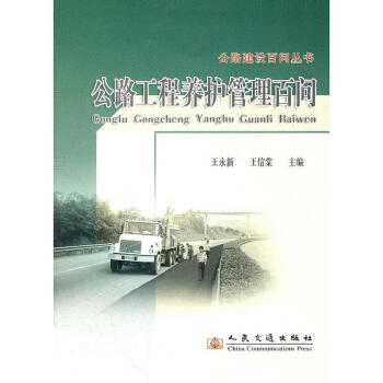 公路工程养护管理百问 pdf epub mobi 电子书 下载