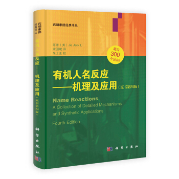 有機人名反應:機理及應用(第4版)