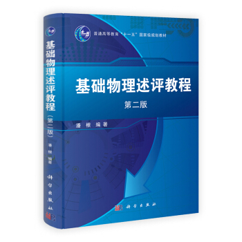 基础物理述评教程（第2版） pdf epub mobi 电子书 下载