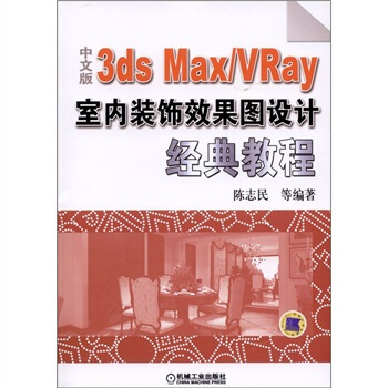 中文版3ds Max /VRay室内装饰效果图设计经典教程（附DVD-ROM光盘1张） pdf epub mobi 电子书 下载