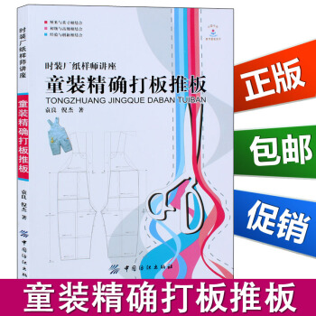 童裝精確打闆推闆 童裝打闆書籍 時裝廠紙樣師講座 服裝製版技術 兒童男女裝打版數據 樣闆 pdf epub mobi 電子書 下載