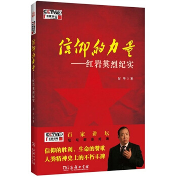 信仰的力量：紅岩英烈紀實 pdf epub mobi 電子書 下載