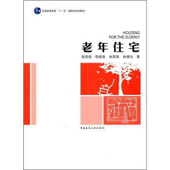 普通高等教育“十一五”国家级规划教材：老年住宅 [Housing for the Elderly] pdf epub mobi 电子书 下载