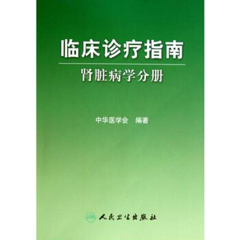 臨床診療指南·腎髒病學分冊 pdf epub mobi 電子書 下載