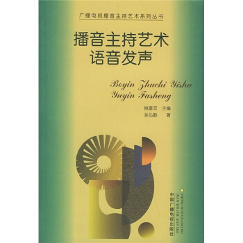 广播电视播音主持艺术系列丛书：播音主持艺术语音发声 pdf epub mobi 电子书 下载