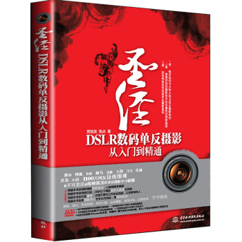 圣经:DSLR数码单反摄影从入门到精通