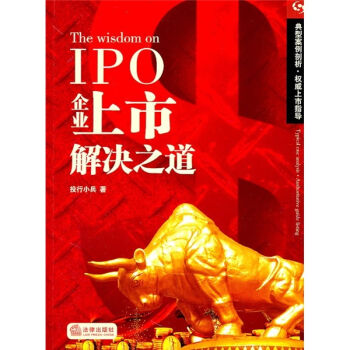 IPO企業上市解決之道 pdf epub mobi 電子書 下載