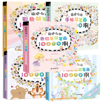 萌翻你的水溶彩鉛+Q版簡筆+彩色簡筆+手賬簡筆+萌翻你的色鉛筆簡筆畫10000例共5本 pdf epub mobi 電子書 下載