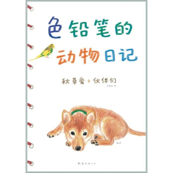 色鉛筆的動物日記 pdf epub mobi 電子書 下載