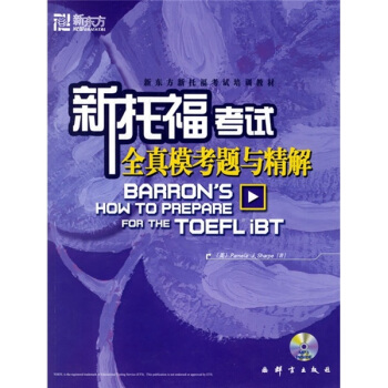 新托福考試全真模考題與精解：新東方大愚英語學習叢書 pdf epub mobi 電子書 下載