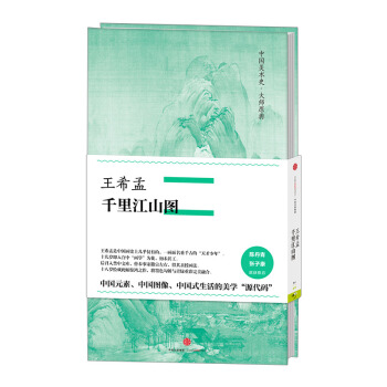 【中信書店】王希孟 韆裏江山圖 pdf epub mobi 電子書 下載