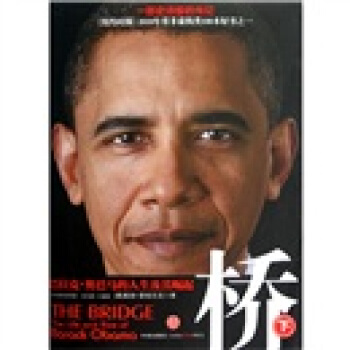 橋：巴拉剋·奧巴馬的人生及其崛起（下） pdf epub mobi 電子書 下載