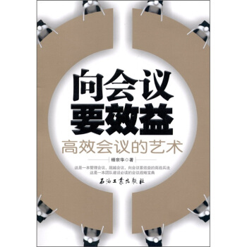 向会议要效益：高效会议的艺术 pdf epub mobi 电子书 下载
