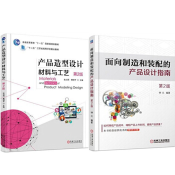 包邮 产品造型设计材料与工艺(第2版) +面向制造和装配的产品设计指南 2本 pdf epub mobi 电子书 下载