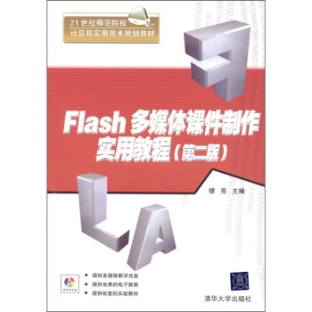 Flash多媒體課件製作實用教程（第2版）（配DVD-ROM光盤1張） pdf epub mobi 電子書 下載