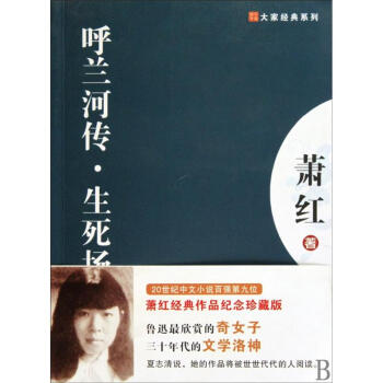 呼兰河传.生死劫