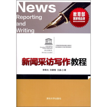 新闻采访写作教程（附CD-ROM光盘1张） pdf epub mobi 电子书 下载