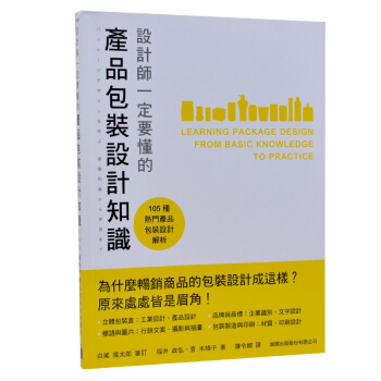 設計師一定要懂的產品包裝設計知識 平麵設計書籍 福井政弘 旗標齣版 港颱圖書