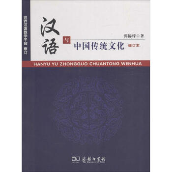 漢語與中國傳統文化(修訂本)