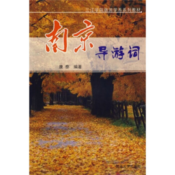 三江学院旅游学系系列教材：南京导游词 pdf epub mobi 下载