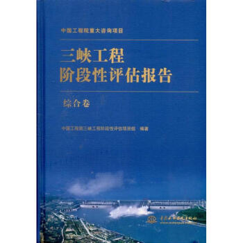 三峡工程阶段性评估报告综合卷 pdf epub mobi 电子书 下载