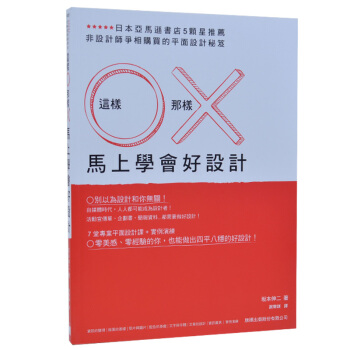 台湾正版 坂本伸二《這樣O那樣X馬上學會好設計》 旗標 pdf epub mobi 电子书 下载