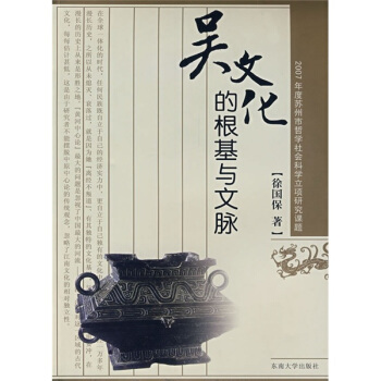吳文化的根基與文脈 pdf epub mobi 電子書 下載