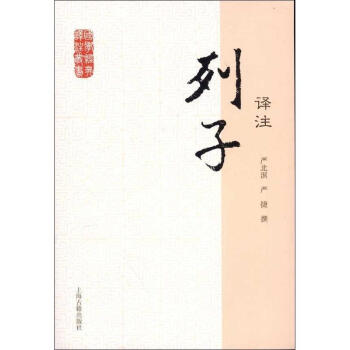 列子譯注