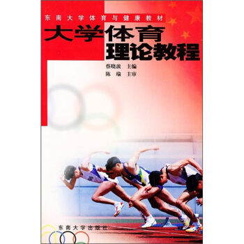 大学体育理论教程 pdf epub mobi 电子书 下载