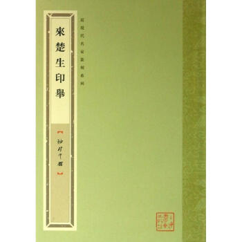 来楚生印举 pdf epub mobi 电子书 下载